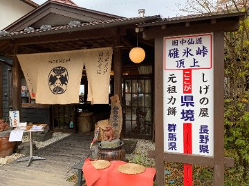 しげの屋